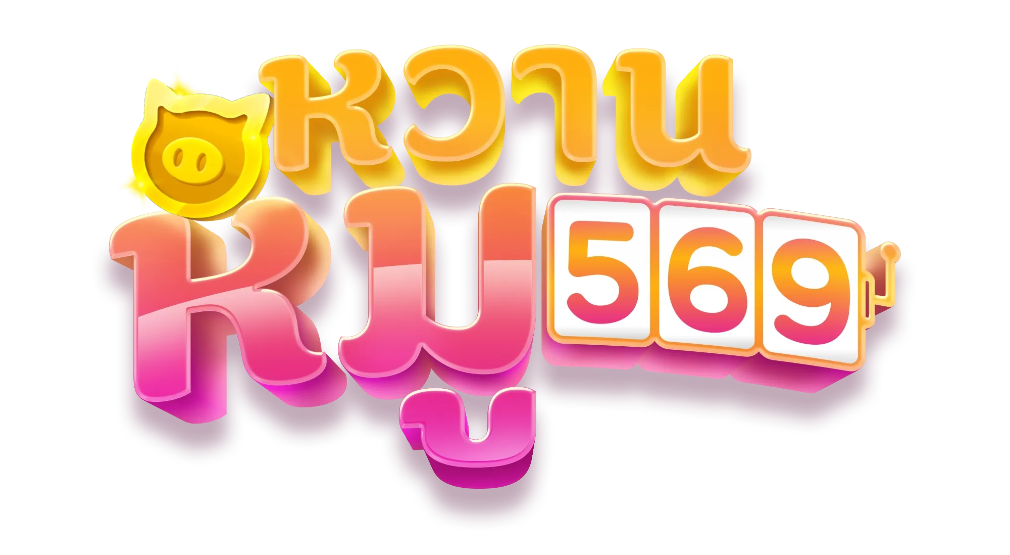 หวาน หมู 569 สล็อต